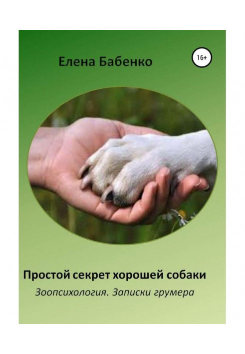 Simple secret of good dog. Animal psychology. Messages of грумера