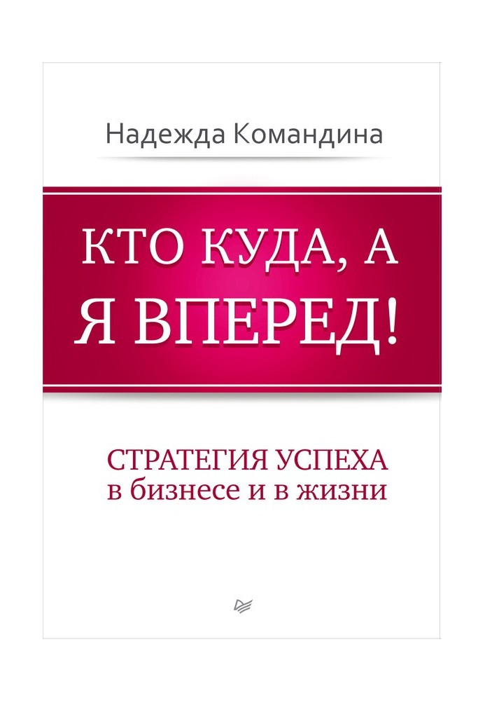 Хто куди, а я вперед! Стратегія успіху в бізнесі та в житті