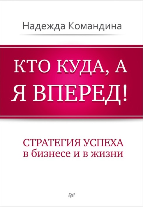 Хто куди, а я вперед! Стратегія успіху в бізнесі та в житті