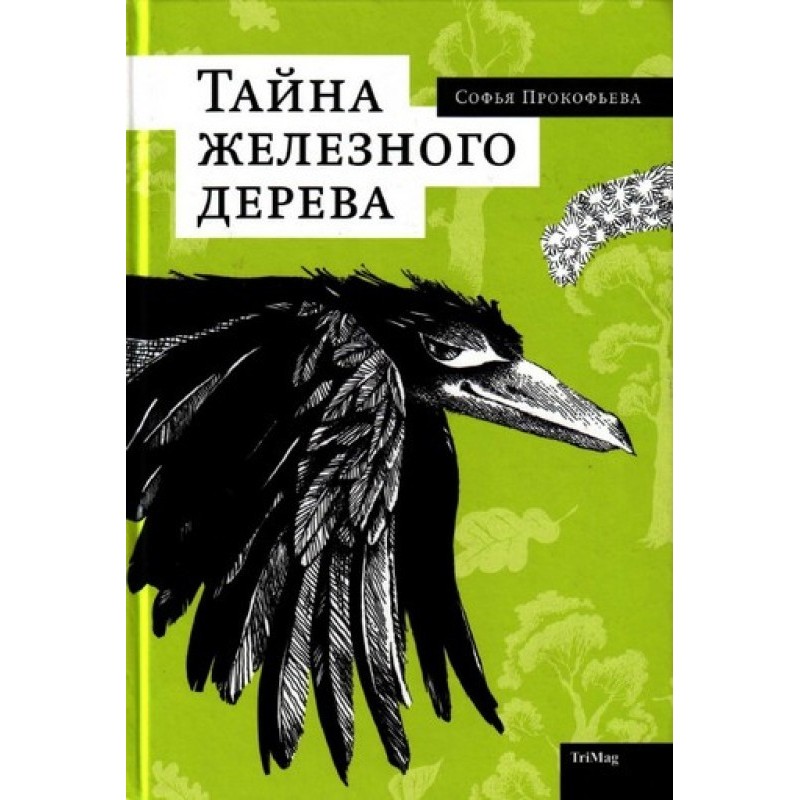 Таємниця залізного дерева
