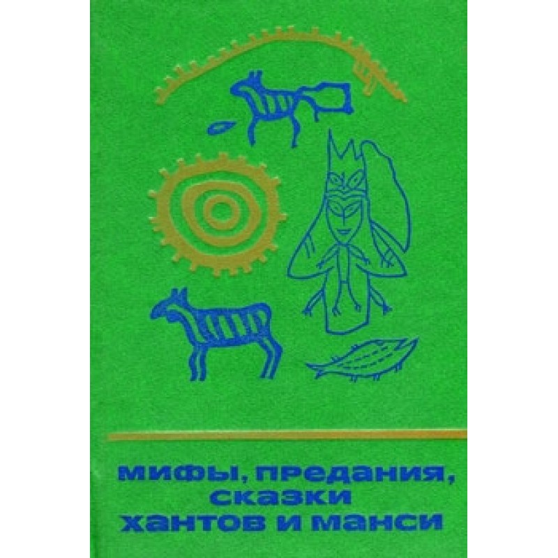 Мифы, предания, сказки...