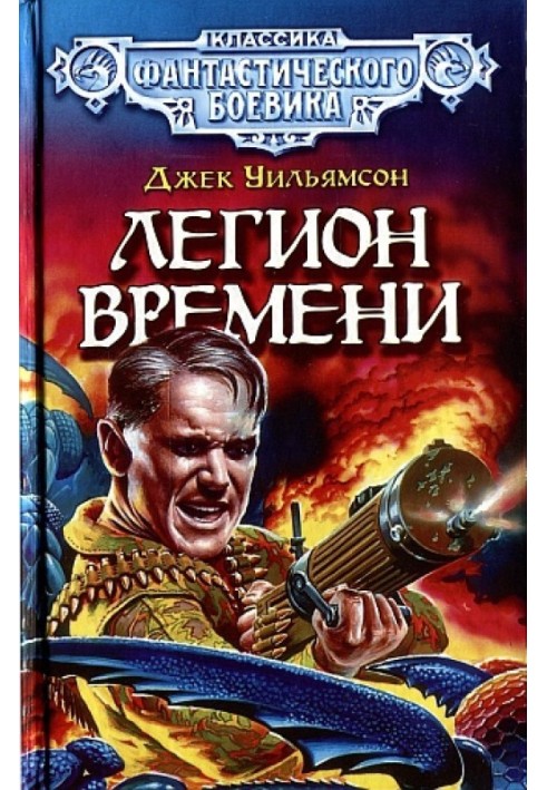 Легион Времени