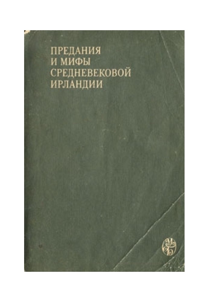 Перекази та міфи середньовічної Ірландії