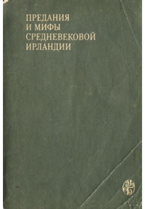 Перекази та міфи середньовічної Ірландії