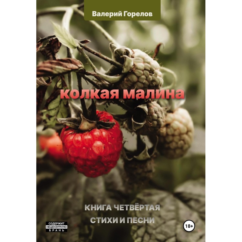 Prickly raspberries. Book Four