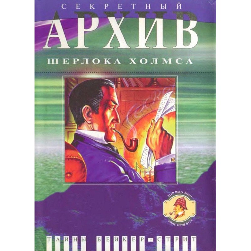 Секретний архів Шерлока Холмса