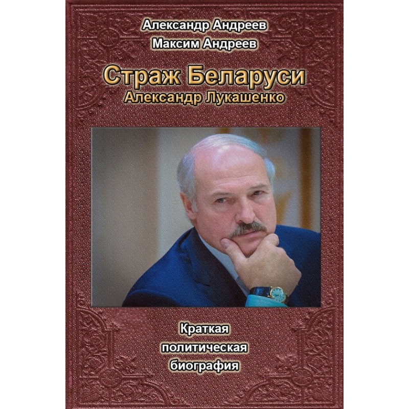 Guardian of Belarus....