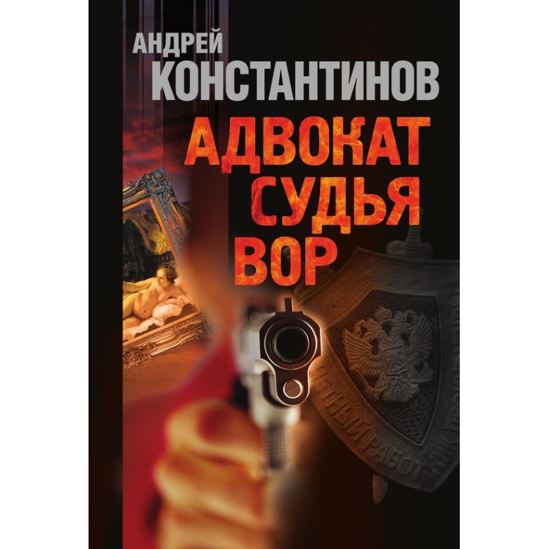 Advocate. Judge. Thief