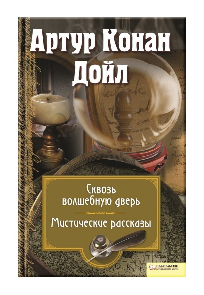 Крізь чарівні двері. Містичні оповідання