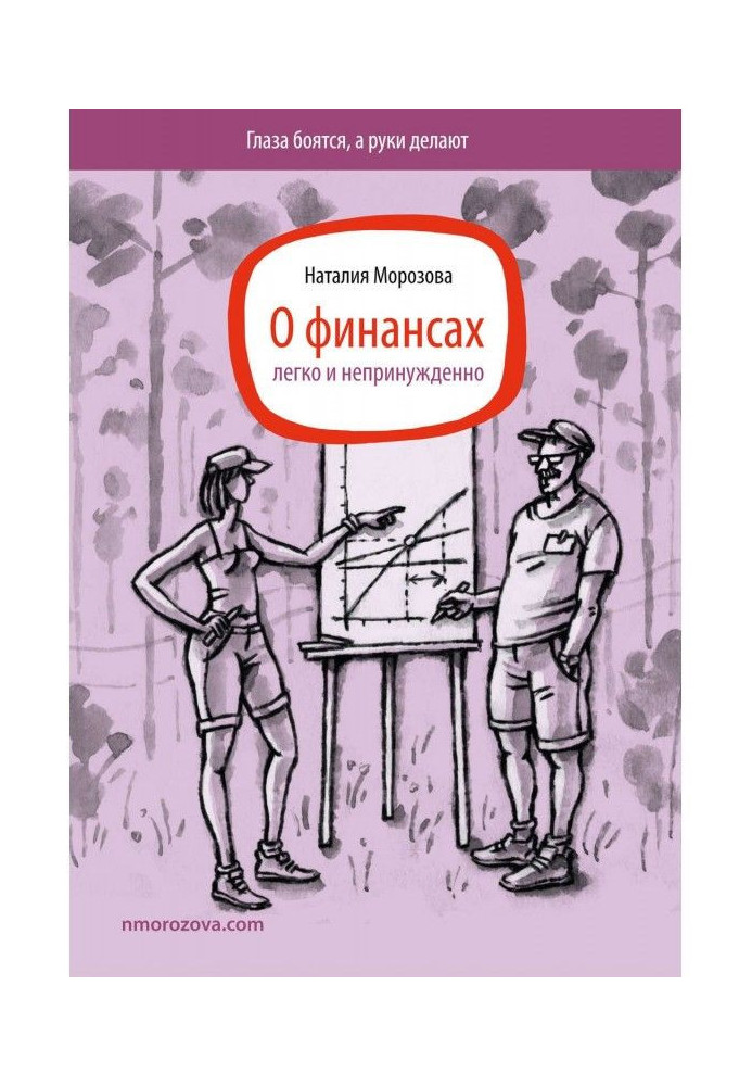 Про фінанси легко і невимушено