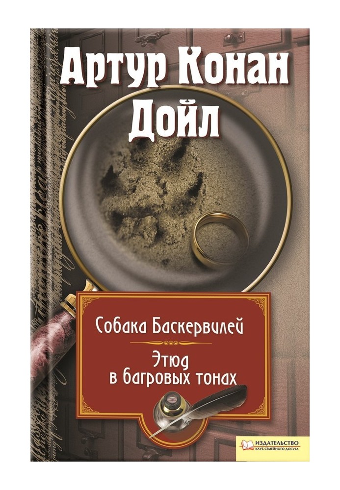 Собака Баскервілів. Етюд у багряних тонах