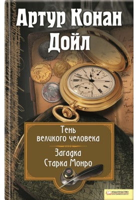 Тень великого человека. Загадка Старка Манро