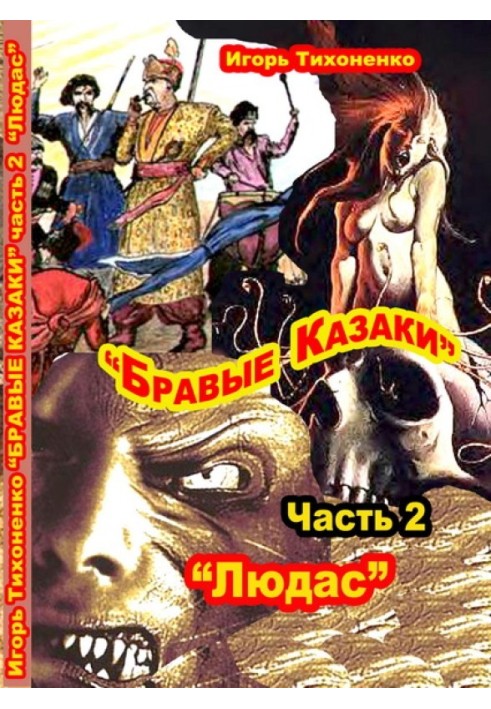 Браві козаки Частина II "Людас"