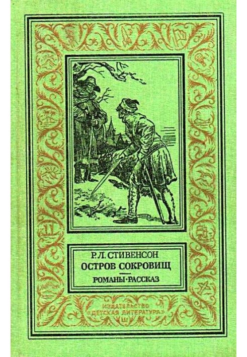 Острів скарбів. Романів. Розповідь