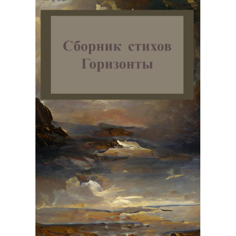 Horizons. Collection of poems