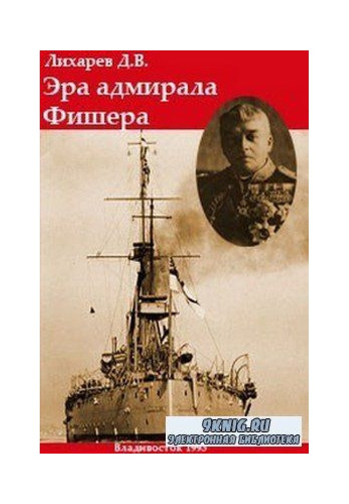 Епоха адмірала Фішера. Політична біографія реформатора британського флоту