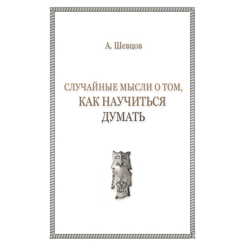 Випадкові думки про те, як...