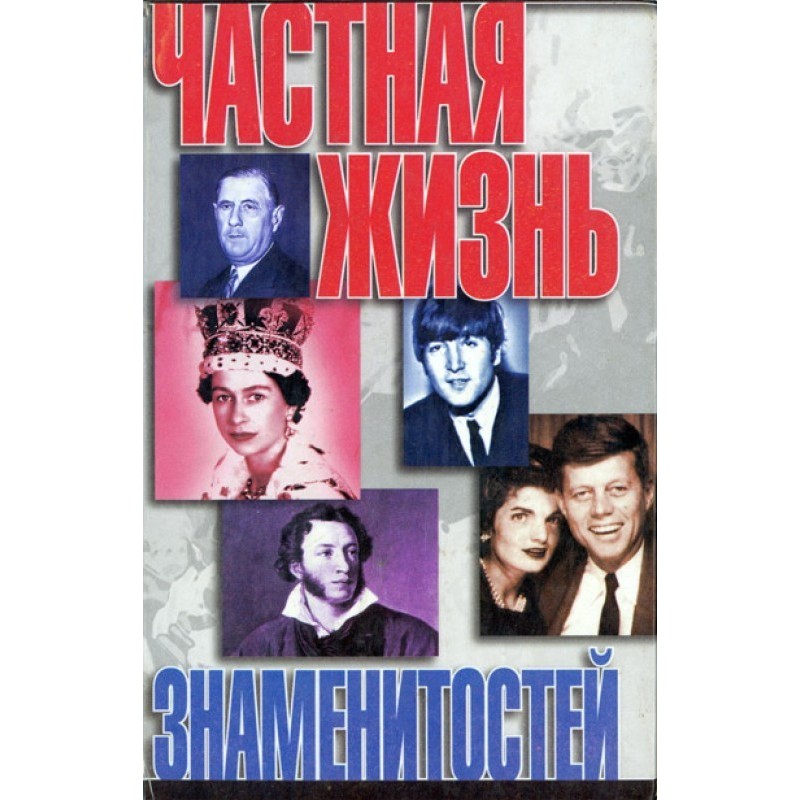 Приватне життя знаменитостей
