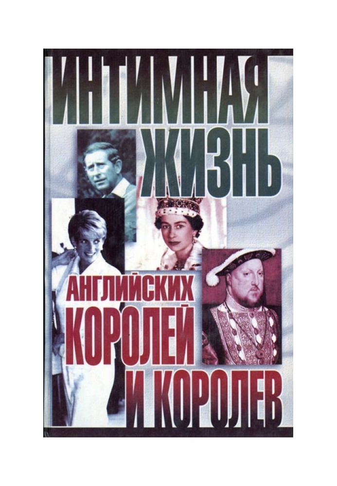 Інтимне життя англійських королів та королів