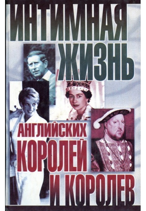 Інтимне життя англійських королів та королів