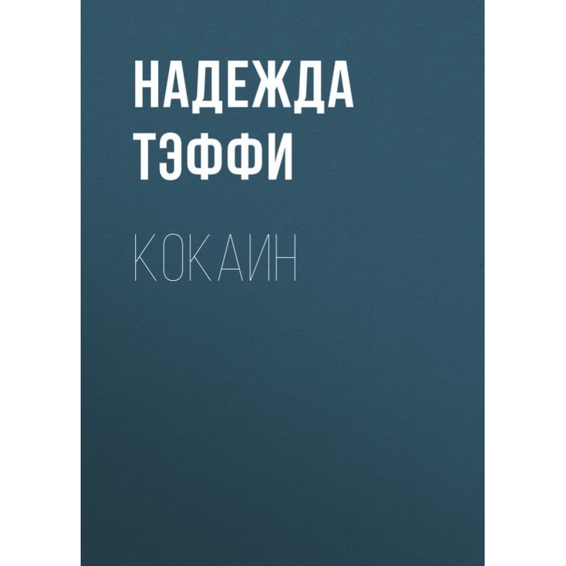 Кокаин