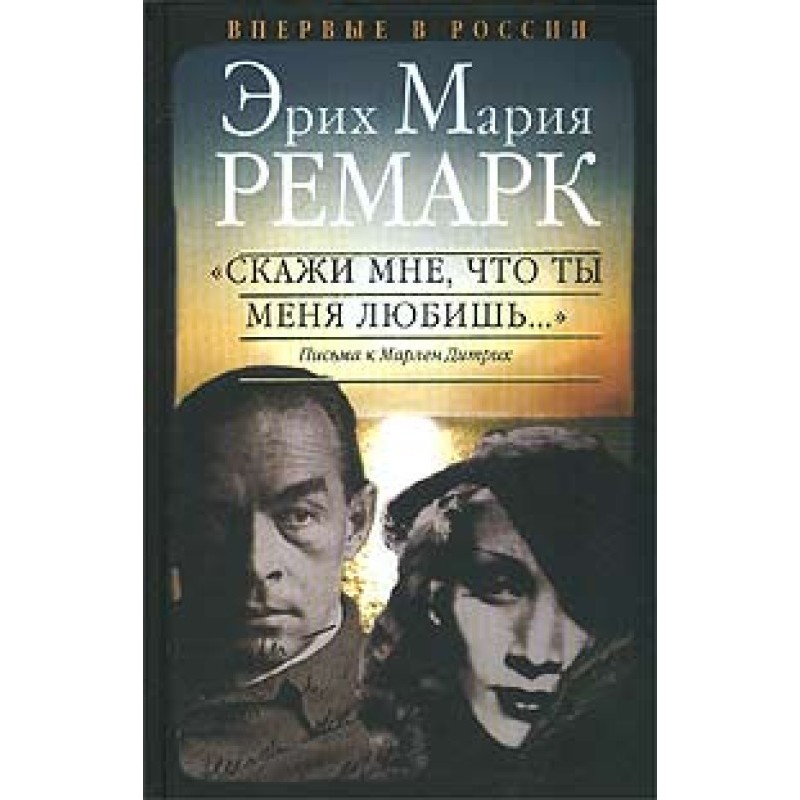 Скажи мне, что ты меня...