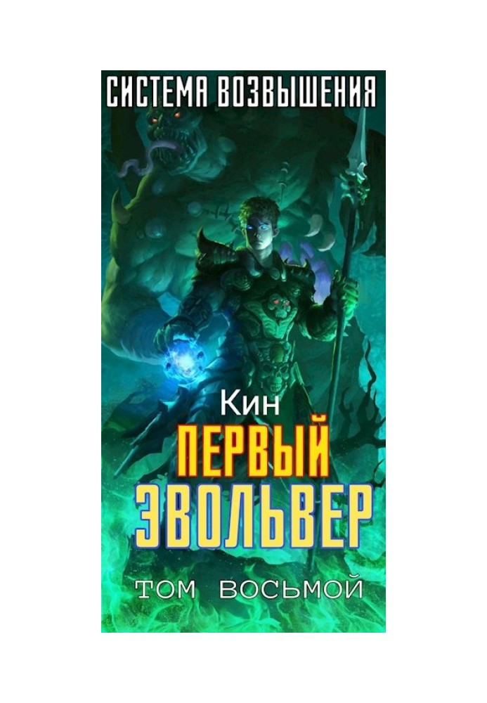 Перший Евольвер