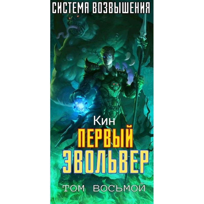 Первый Эвольвер