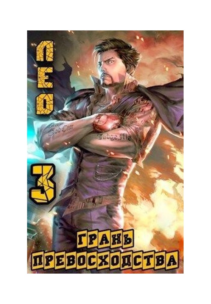 Грань Переваги 3