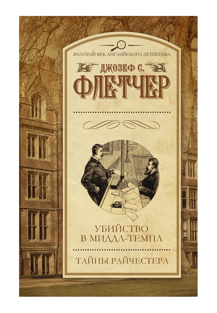 Вбивство в Мідл-темпл. Таємниці Райчестера