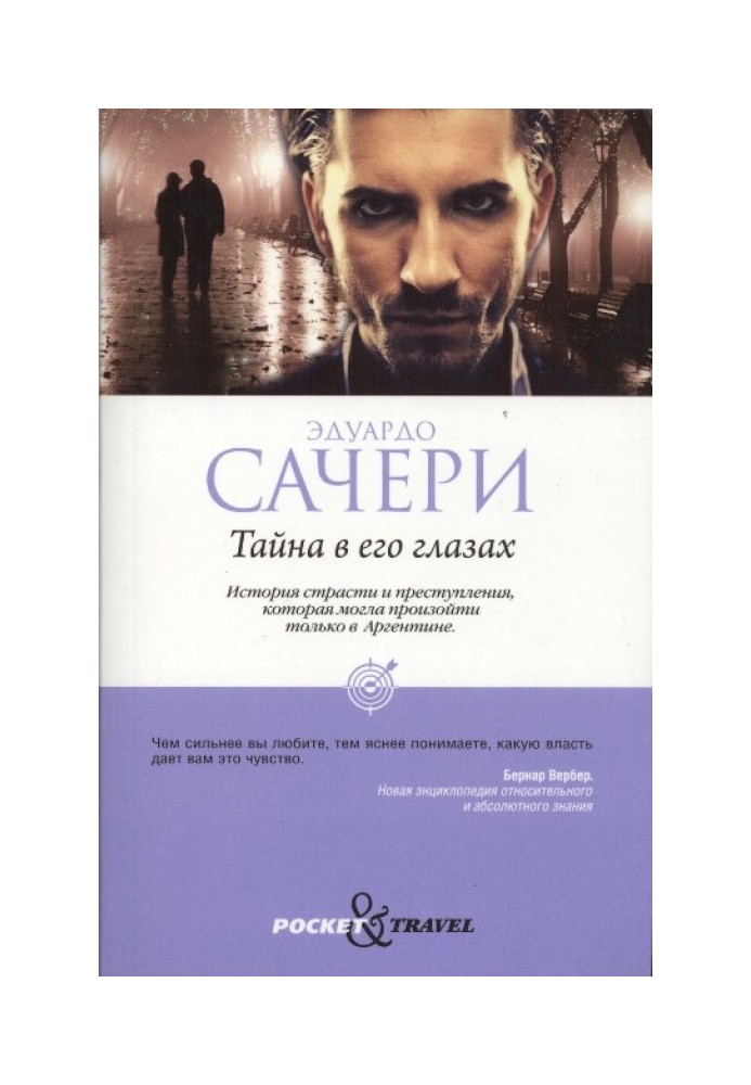 Таємниця в його очах
