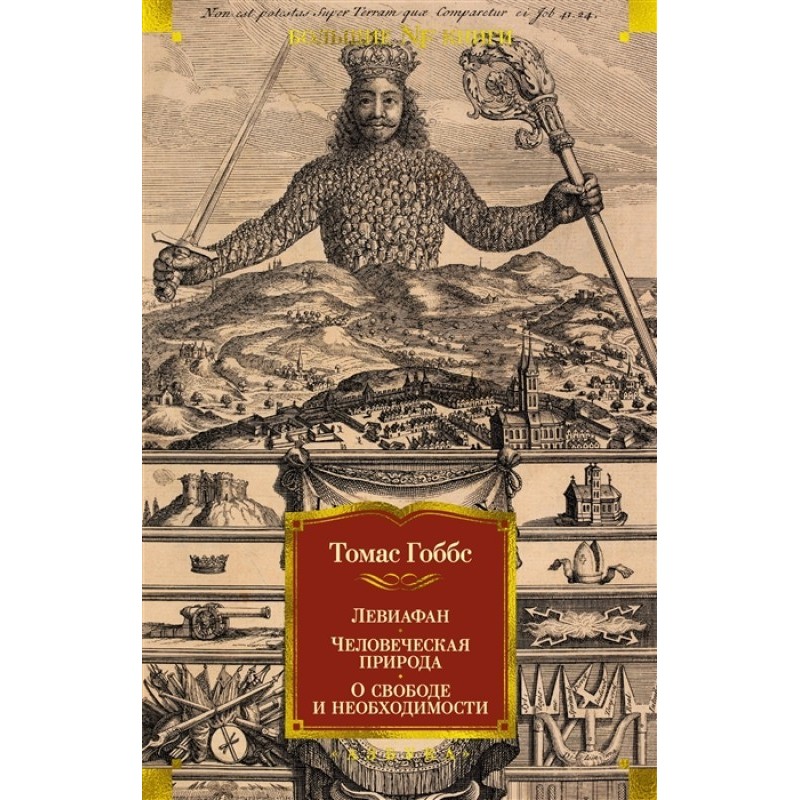 Leviathan. Human nature....