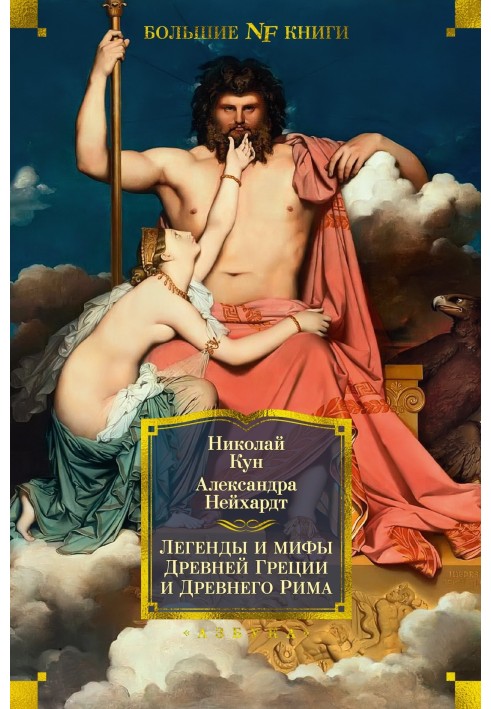 Легенды и мифы Древней Греции и Древнего Рима