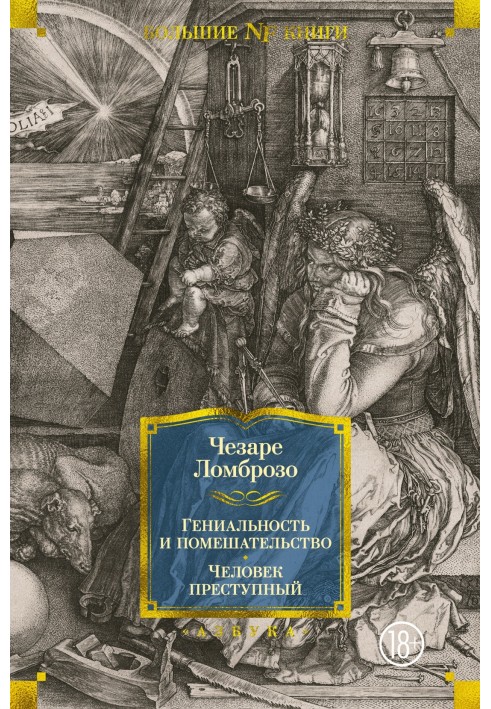 Геніальність і божевілля. Людина злочинна