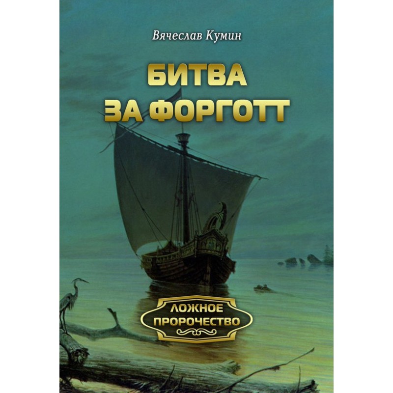 Battle of Forgott