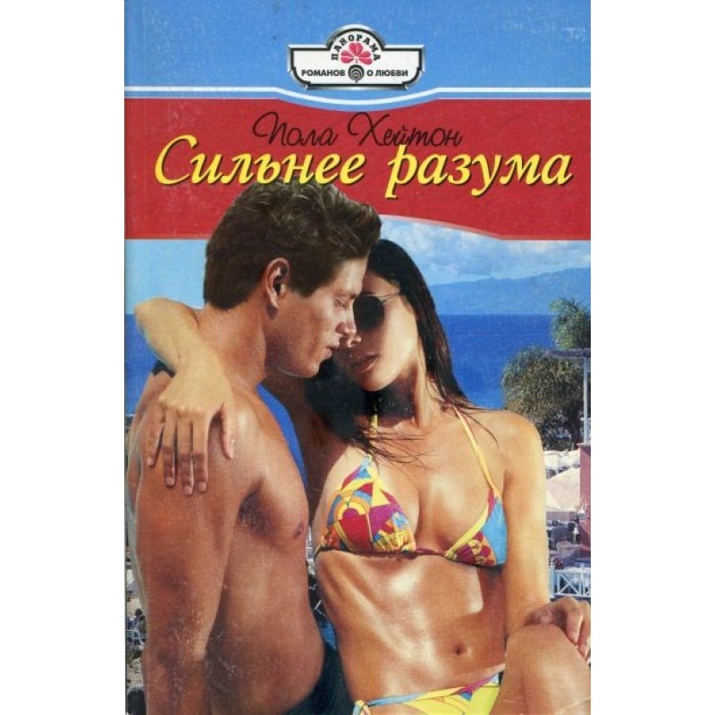 Сильнее разума