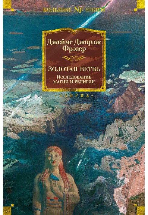 Золота гілка. Дослідження магії та релігії