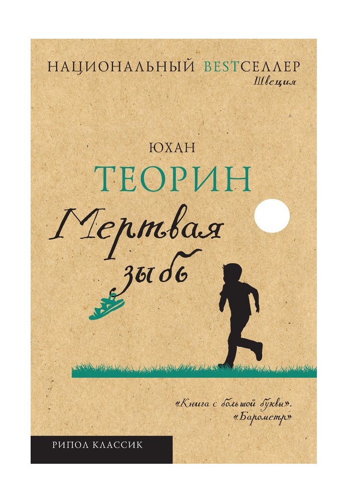 Мертвий зиб