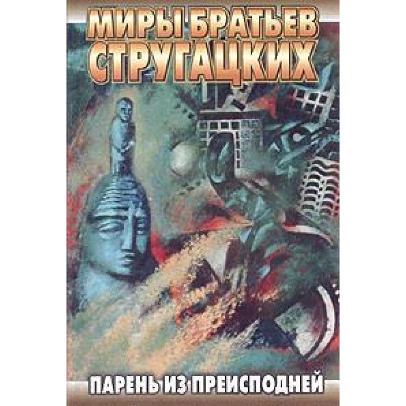 Парень из преисподней