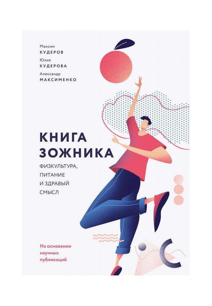 Книга ЗОЖника