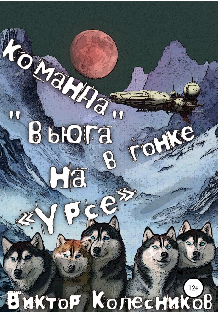 Команда «Вьюга» в гонке на «Урсе»