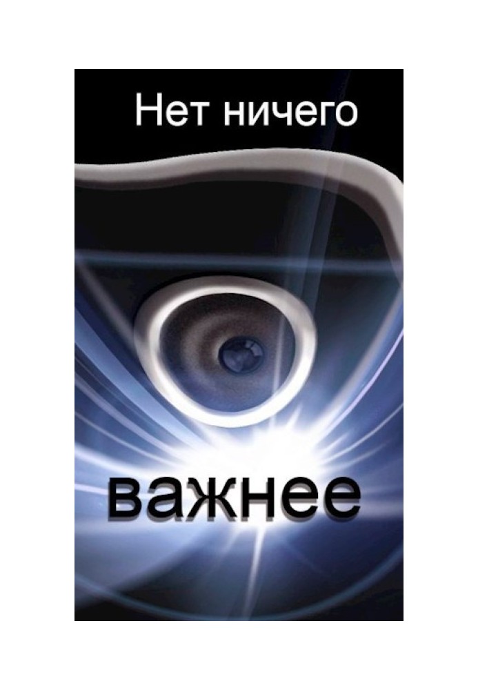 Нет ничего важнее