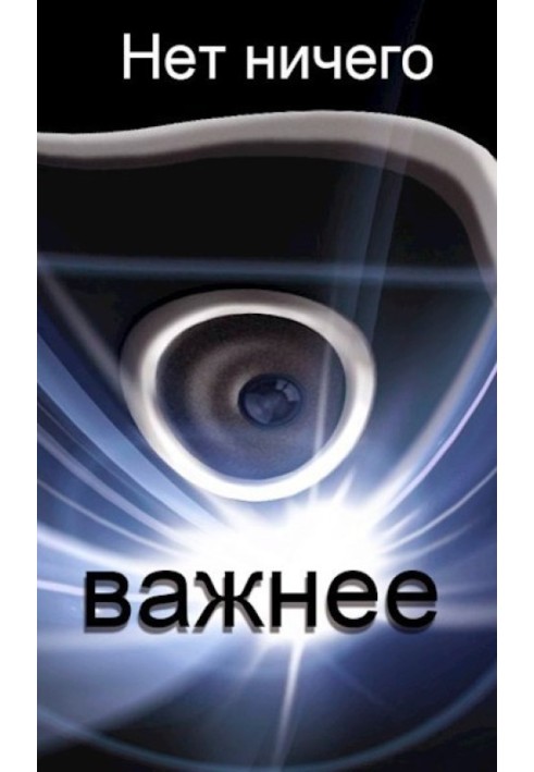 Нет ничего важнее