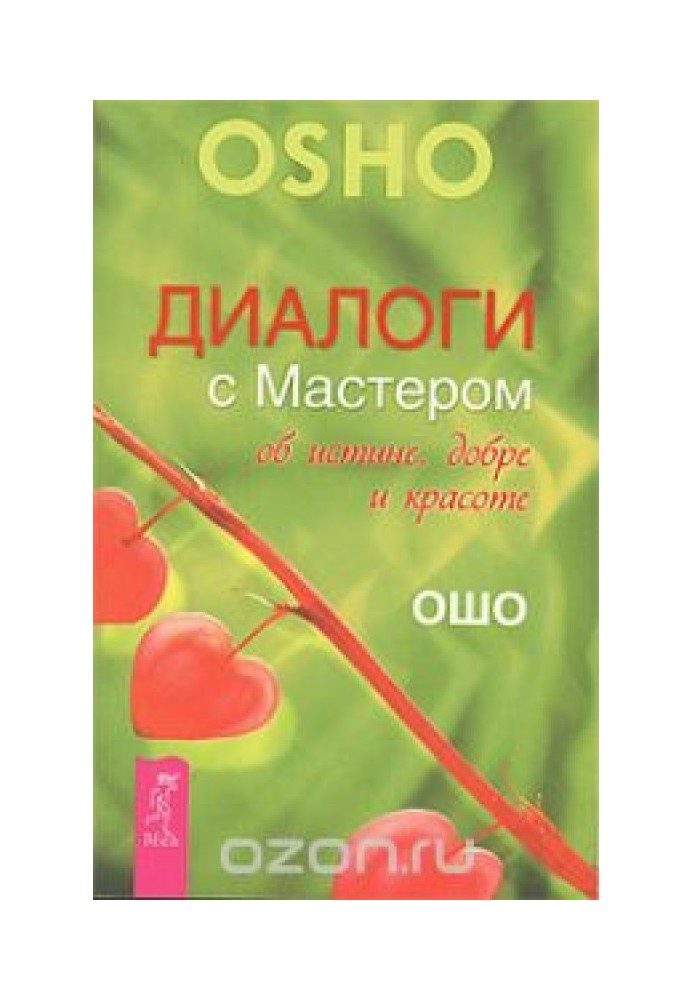 Діалоги з Майстром про істину, добро і красу