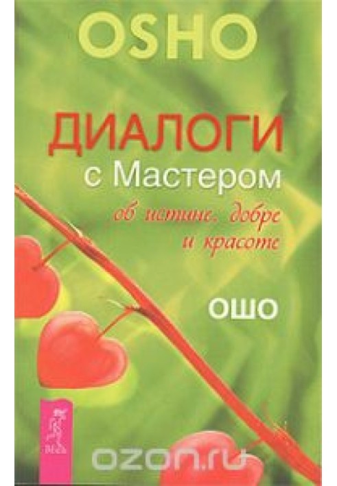 Діалоги з Майстром про істину, добро і красу