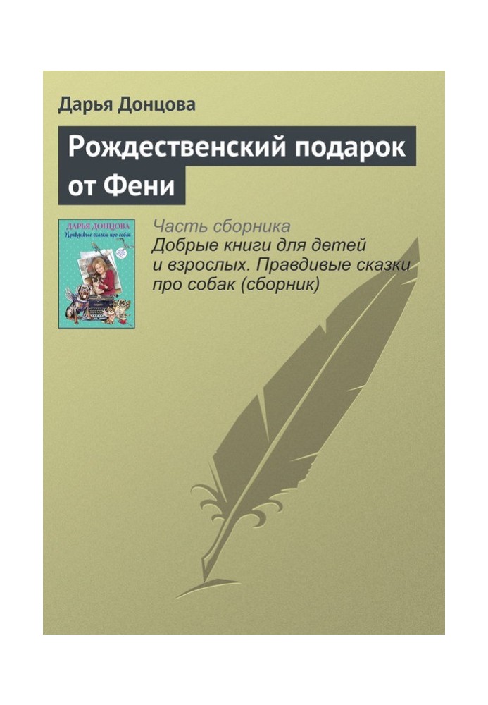 Рождественский подарок от Фени