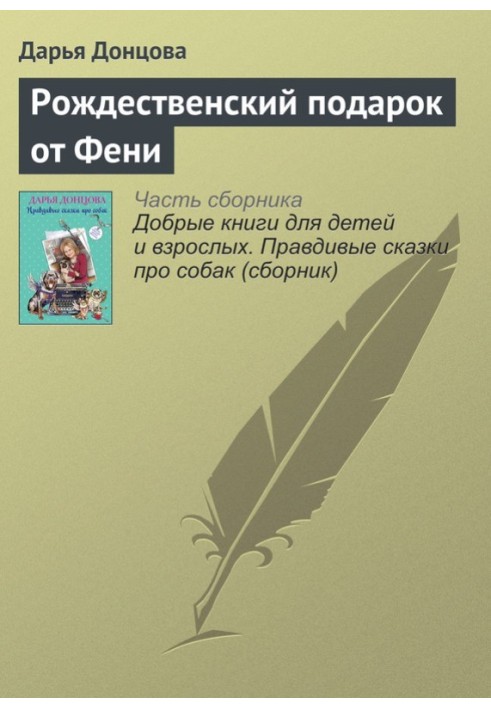 Рождественский подарок от Фени