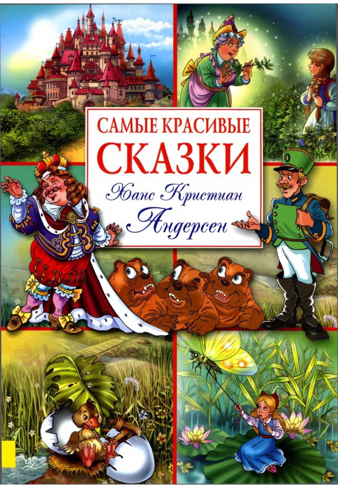 Найкрасивіші казки (з ілюстраціями)