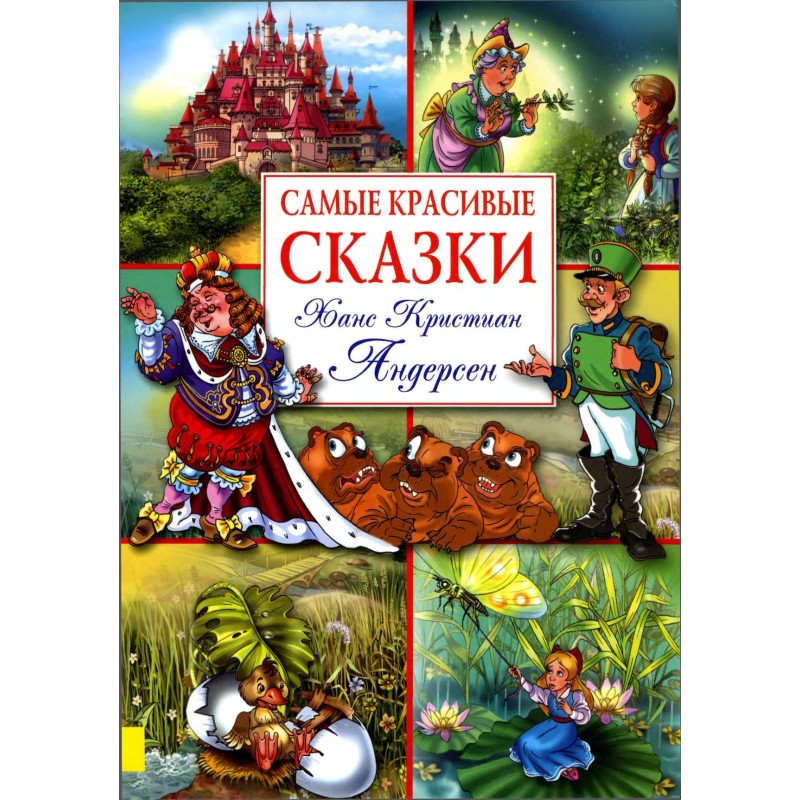 Самые красивые сказки (с...
