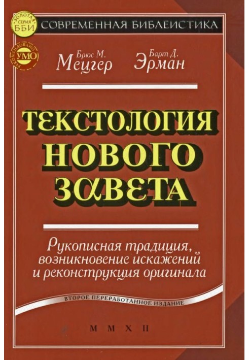 Текстологія Нового Завіту. Рукописна традиція, виникнення спотворень та реконструкція оригіналу